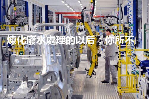 煉化廢水處理的以后：你所不明白的那些事？